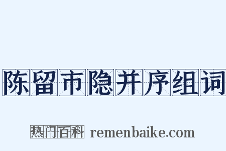 陈留市隐并序组词是什么意思的图片